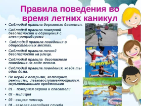 Безопасность детей в летние каникулы!.